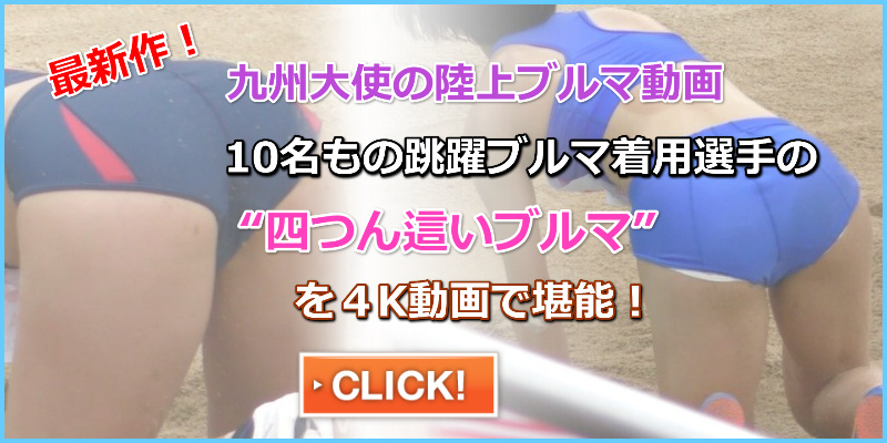 四つん這いブルマ ぼーんほわいと 第103回 日本選手権 FUKUOKA 糟谷友里 中京大学 宮口愛子 日本体育大学 齋藤萌乃 サンベルクス 喜田愛以 ミライトテクノ 田上陽菜 関西大学 河添千秋 日本女子体育大学 宮坂楓 ニッパツAC 中村紗華 順天堂大学 九州電力 桝見咲智子 砂ブルマ インナーはみ出し 超ハイレグブルマ 三段跳び 走り幅跳び 小さめブルマ 社会人ブルマ