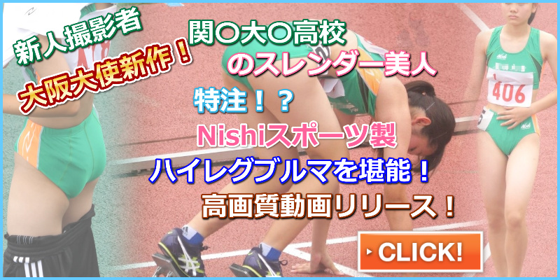 【4K動画】ブルマよ永遠なれVol.2 トロピカル関西大倉高校 女子陸上部　大阪高校女子陸上部　Tシャツブルマ　Nishiスポーツ製セパレートユニフォーム　ハイカットモデル　特注陸上ユニフォーム　ハイレグ　ハイカット　レーシングショーツ　摂津高校女子陸上部　スレンダー高校陸上部員