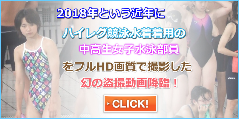 ２０１８年　 近畿地方　競泳大会　その１ ハイレグマニア　日焼け跡　タオルで隠す　ハイレグ競泳水着　ハイカット　中学水泳部　高校水泳部　大学水泳部　食い込み