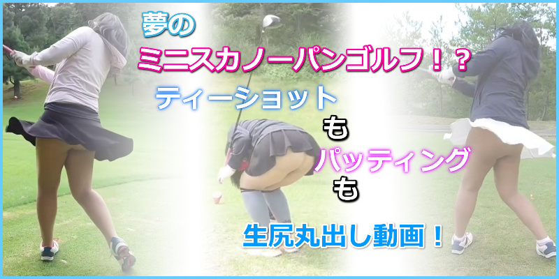 ノーパンミニスカゴルフ ムッチリ太ももビギナーゴルフ　MZR250 スコート　女子ゴルフ　見せパン　スコートノーパン　