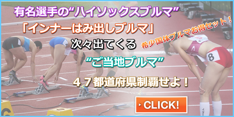 陸上女子コレクションVol.7＆8セット　第71回国民体育大会　沖縄県代表　アシックス製レーシングショーツ　相馬絵里子　ハイソックスブルマ　熊本県代表ミズノ製レーシングブルマ　腹筋　筋肉女子　スレンダー陸上女子ブルマ　希望郷いわて国体