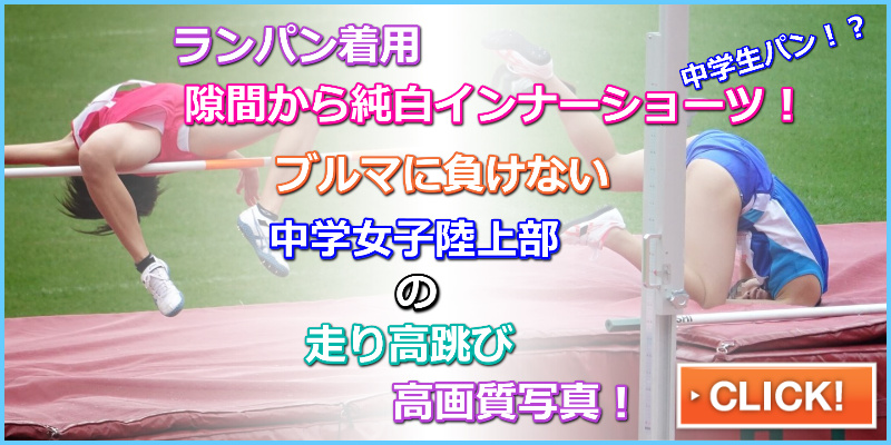陸上女子コレクションVol.34　R1　第47回ジュニアオリンピック　ランニングパンツ　インナーショーツ　陸上選手パンチラ　生パンツ　ランパン一体型インナーショーツ
