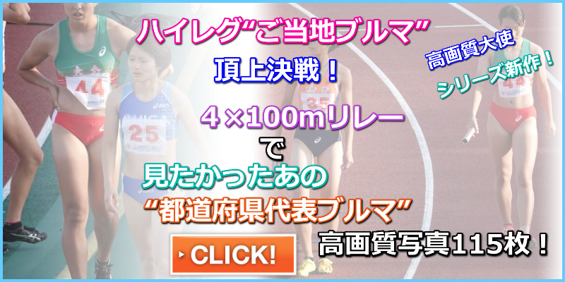 陸上女子コレクションVol.177　4×100mR　02　R1　いきいき茨城ゆめ国体　地元の威信をかけたハイレグブルマ　山口県代表　大分県代表　山中日菜美　DENSO　立命館大学　滋賀県青色アシックスレーシングショーツ