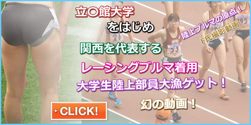 【動画】No.015 femi 第94回関西学生陸上競技選手権大会 甲南大学　立命館大学　王子田萌　実業団　社会人ブルマ　アシックス製セパレートユニフォーム　インナーはみ出し　はみ出しブルマ　京都教育大学　龍谷大学女子陸上部　園田学園女子大学