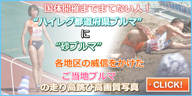 陸上女子コレクションVol.158 R1 国体少年女子陸上　ご当地ブルマ　群馬県代表 大分県代表　インナーはみ出し　砂まみれブルマ　陸上　陸上女子