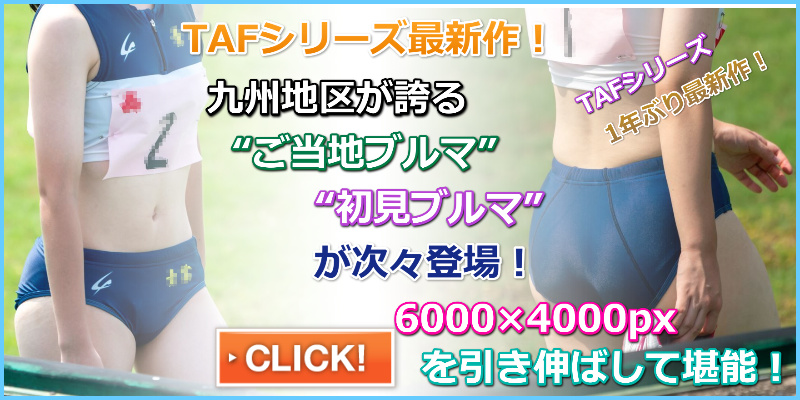 TAF-57 qwerty 長崎南高校 裸足ブルマ 靴下ブルマ 長崎日大高校 ブラトップ汗 青雲学園高校 長崎女子学園 純心女子高校 長崎西高校 至近距離ブルマ 初見ブルマ メーカー不明 濃紺レーシングブルマ