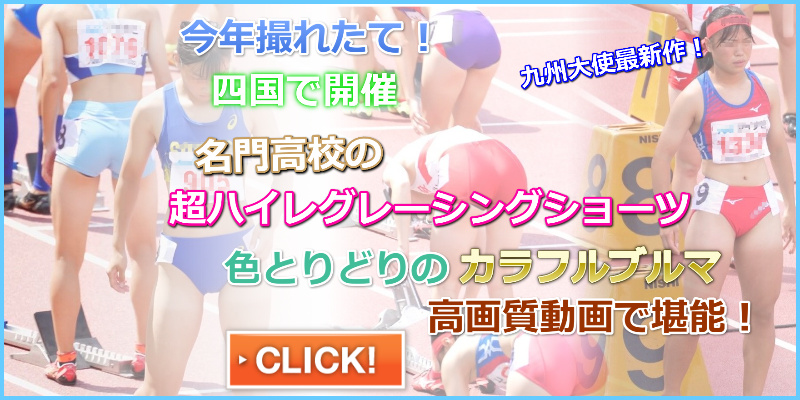 色とりどりのブルマ ぼーんほわいと 躍動の青い力 四国総体 2022 伊万里実業高校 四国学院大学香川西高校 国際学院高校 神辺旭高校 宮崎工業高校 中村学園高校 岡崎城西高校 筑紫女学園 九州陸ブル大使 ハイソックスブルマ 日焼け跡