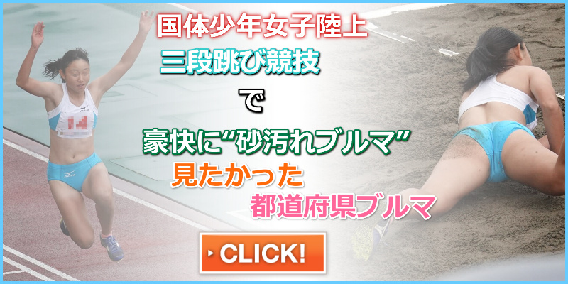 陸上女子コレクションVol.153 R1 いきいき茨城ゆめ国体2019 4864×3243px画像 143枚 フィールド競技 三段跳び 真面目系ブルマ 大開脚ブルマ 泥汚れブルマ