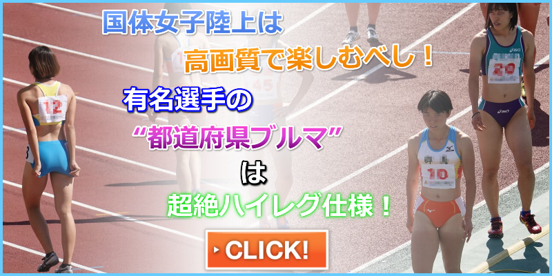陸上女子コレクションVol.164 国体　トラック　成年女子陸上　岩田優奈　群馬県代表　競技 鼠径部ハイレグ　千葉県代表　藤井綾乃　青山学院大学　超ハイレグブルマ　有名女子陸上選手超ハイレグブルマ