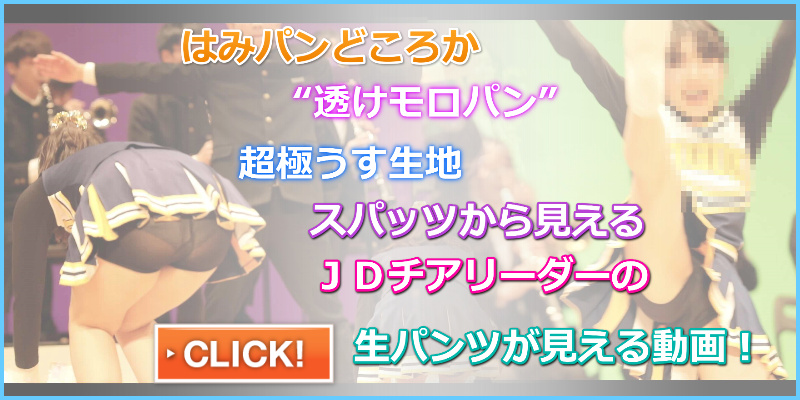 新規　地方　６９ てつを（ARASHI）ＪＤチアリーダー　応援団チアリーディング　チアスパッツ透け　チア生パンツ　チア油断パンチラ
