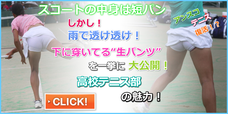硬式テニス-018　ぼるびー 雨の高校テニス部女子透け透け　アンダースコート　テニス生パンツ　下着透け白ユニフォーム　サービスエースパンチラ