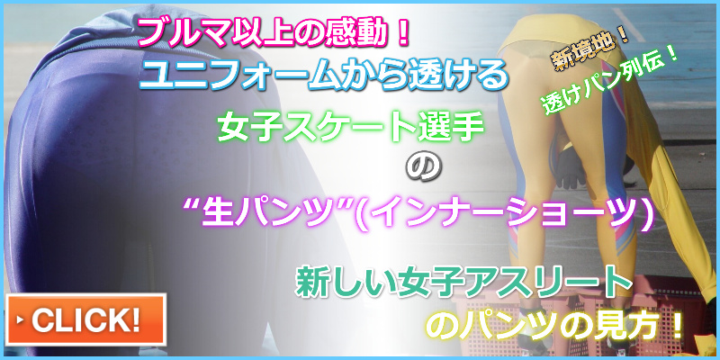 スピードスケートVol.13　R1　透け　生パンツ透け　インナーショーツ　スピードスケート女子透け　透け透け　富士急行スケート部　インナー透視