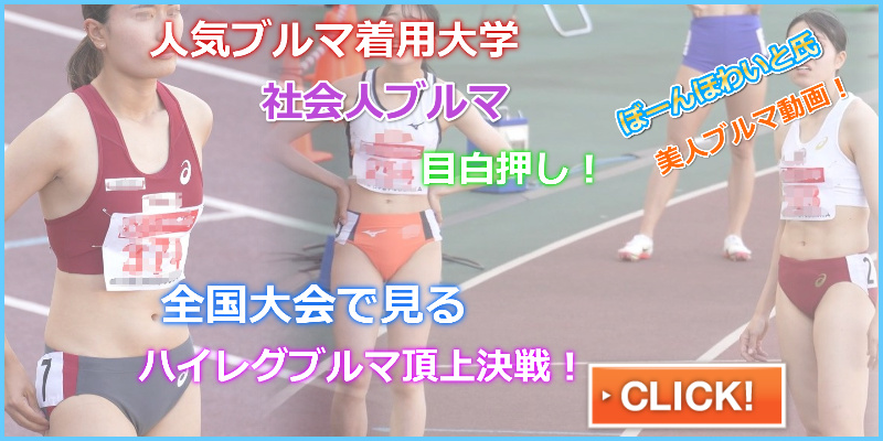 話題のハードラー ぼーんほわいと 第105回日本選手権OSAKA 立命館大学 山本亜美 工藤芽衣 大阪教育大学 女子陸上部 中央大学 オレンジハイレグブルマ 長谷川体育施設 宇都宮絵莉 株式会社セレスポ 陸上部 伊藤明子 社会人ブルマ