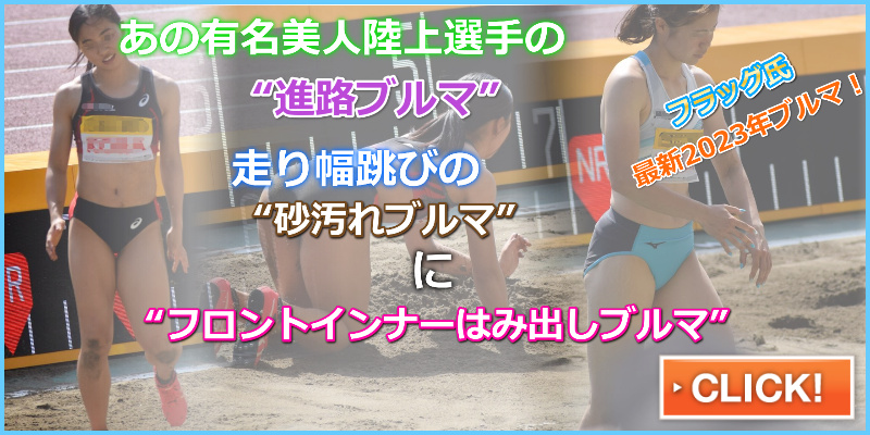 2023年　日産スタジアム　走り幅跳び フラッグ　セイコーゴールデングランプリ陸上2023東京　走り幅跳び フラッグ TEAM　MIZUNO　 大阪府立摂津高等学校　日本女子体育大学. 所属　ミズノトラッククラブ 　日本選手　竹内 真弥　高良彩花　ＪＡＬ　筑波大学　　砂汚れブルマ　進路ブルマ