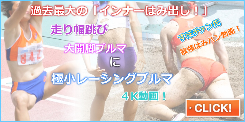 Kちゃんのジャンプ後…(4K) すぽチァン 御家瀬緑 北海道　恵庭北高校　2018年彩る感動東海総体　京都府立鳥羽高校　盛岡南高校　女子陸上部　Nishiスポーツ製レーシングブルマ　八幡浜高校　敦賀高校　鹿児島高校　徳島県立つるぎ高等学校　立命館慶祥高校　デサント製　極小ハイレグレーシングブルマ　