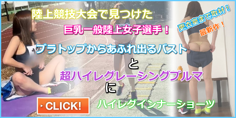 女性陸上選手盗撮チカン②　2023年大〇市陸上競技記録会出場≪サブトラック肉体観察→競技場トイレイラマ→更衣室で生膣射、巨パイぶ コクタイ　巨乳陸上部　Ｔバックインナーショーツ