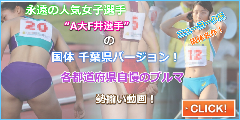 2019 A大F選手 千葉ユニフォーム リレー ニューヨーク kidextenjyu氏 いきいき茨城ゆめ国体2019　国体女子陸上　藤井綾乃　千葉県代表　秋田県代表陸上　赤色水ミズノ製レーシングブルマ　静岡県代表陸上　テーピング　ブルマ　陸上　陸上女子　腹筋　山形県代表　アシックスレーシングブルマ　福井県代表　ハイレグ　パン線　インナーショーツパンティライン