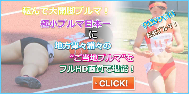 転んでもかわいいKちゃん(フルHD) すぽチァン 2018年彩る感動東海総体　立命館慶祥高校　臼井文音　デサント製　極小レーシングブルマ　四国学院大学香川西高校　中央大学附属高校　女子陸上部　中央大学と同じセパレートユニフォーム　大阪桐蔭高校　高校陸上女子　汗染み