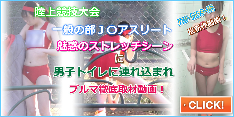 陸上女子チカン⑥ ○○スプリント陸上2023出場<競技場男子トイレでナマ中出しチカン> アスリートハンター 2023年 市立総合運動公園陸上競技場 競技終了後 男子トイレ連込み ブルマ没収 半裸アスリート 陸上女子半裸 ブルマレス