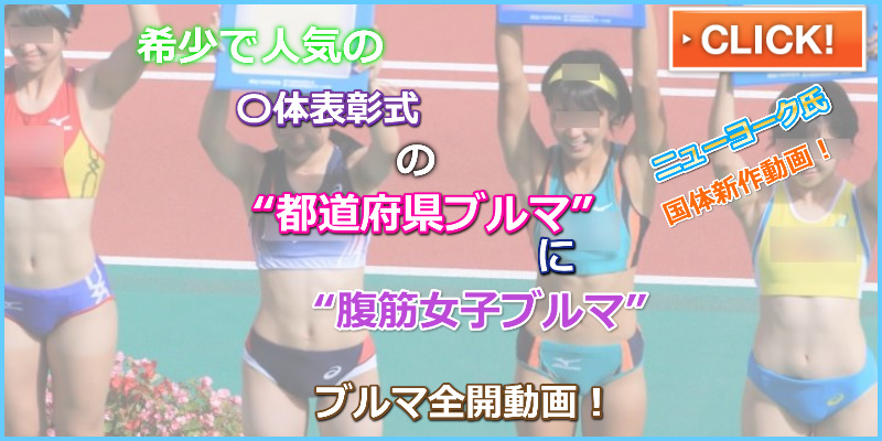 0493_01 走幅跳 その１ 表彰 ニューヨーク kidextenjyu 国体　国体ブルマ　岩手県代表　盛岡第三高校　アシックスブルマ　香川県代表　香川西高校　ミズノ製レーシングブルマ　女子陸上部　鉢巻ブルマ　千葉県代表　宮崎県代表　愛媛県代表　超ハイレグブルマ